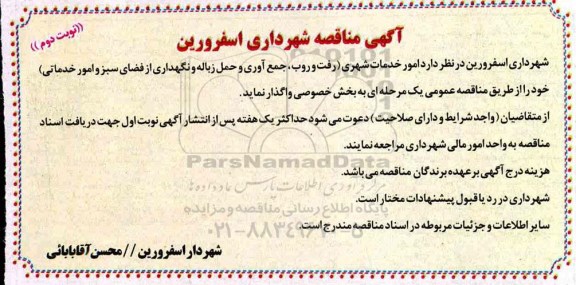 مناقصه، مناقصه امور خدمات شهری (رفت و روب، جمع آوری و حمل زباله  ... نوبت دوم