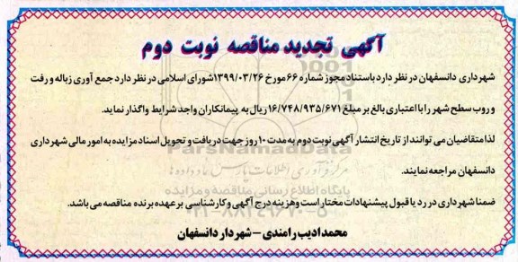 آگهی تجدید مناقصه , مناقصه جمع آوری زباله و رفت و روب شهر تجدید - نوبت دوم  