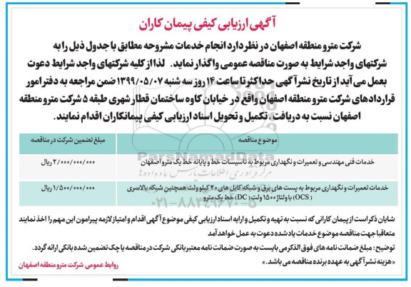 ارزیابی کیفی پیمانکاران, ارزیابی کیفی پیمانکاران خدمات فنی مهندسی و تعمیرات و نگهداری ... 