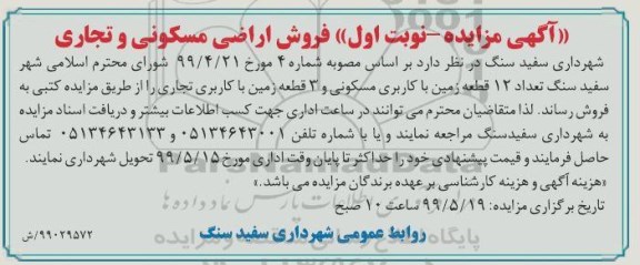 آگهی مزایده مزایده فروش 12 قطعه زمین با کاربری مسکونی و تجاری 