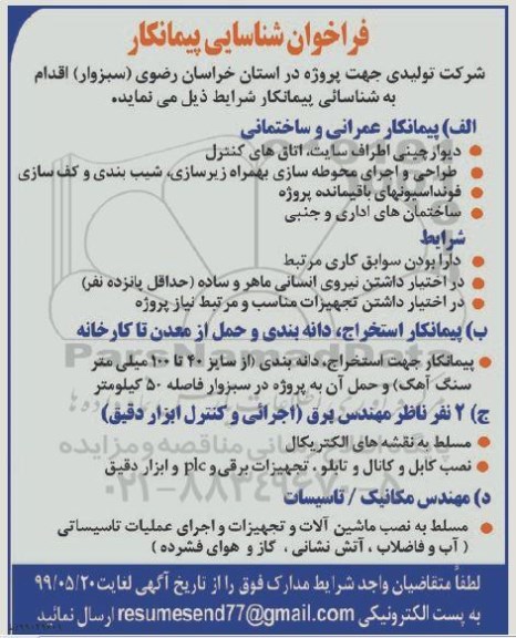 فراخوان پیمانکار عمرانی و ساختمانی