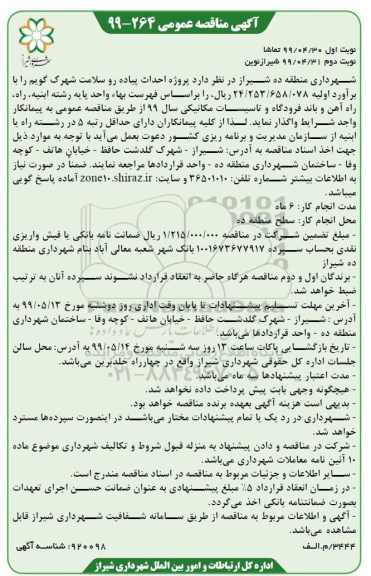 مناقصه , مناقصه پروژه احداث پیاده رو سلامت نوبت دوم 