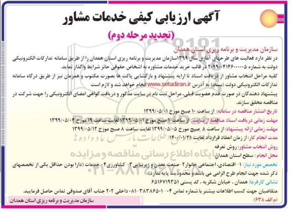 ارزیابی کیفی خدمات مشاور فعالیتهای طرحهای آماری تجدید مرحله دوم 