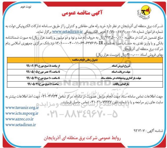 مناقصه،مناقصه خرید رله های حفاظتی و کنترلی- نوبت دوم 