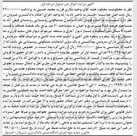 آگهی مزایده مزایده یکباب منزل مسکونی 455 مترمربع مرحله اول