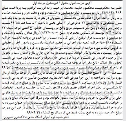 آگهی مزایده مزایده یکباب منزل مسکونی 64.55 مترمربع مرحله اول