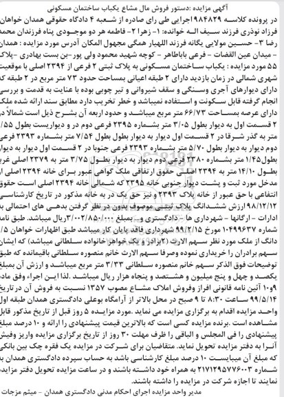 آگهی مزایده مزایده یکباب ساختمان مسکونی پلاک ثبتی 2 فرعی