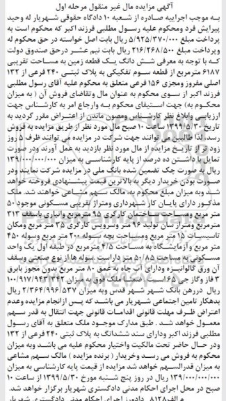 آگهی مزایده مزایده ششدانگ یک قطعه زمین 6187 مترمربع مرحله اول