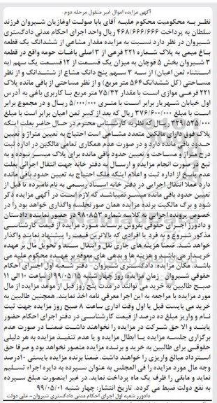 آگهی مزایده مزایده مقدار مشاعی از ششدانگ یک قطعه باغ میمی مرحله دوم