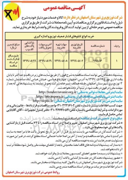 آگهی مناقصه عمومی ,مناقصه خرید انواع تابلوهای فشار ضعیف توزیع و اندازه گیری 