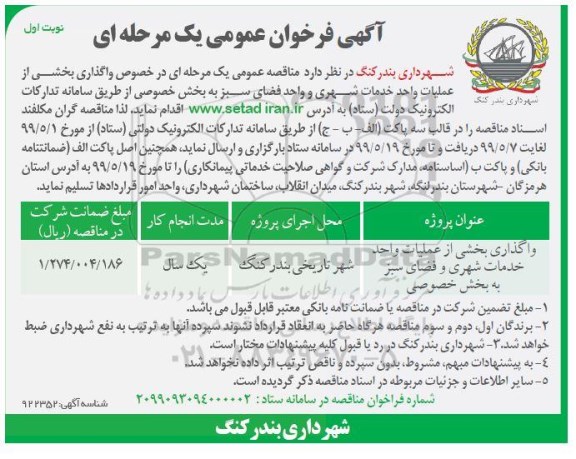 آگهی مناقصه عمومی ,فراخوان مناقصه واگذاری بخشی از عملیات واحد خدمات شهری و واحد فضای سبز