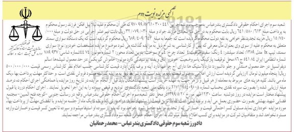آگهی مزایده ,مزایده یک دستگاه سواری سمند نوبت دوم 