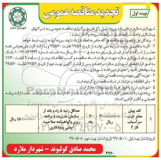 تجدید مناقصه عمومی ،تجدید مناقصه کف پوش معابر غرب 