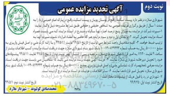 تجدید مزایده عمومی , تجدید مزایده اجاره پیست اسکیت - نوبت دوم