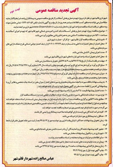 مناقصه پروژه تهیه و حمل و پخش آسفالت تجدید - نوبت دوم 