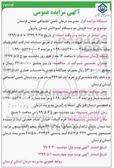 مزایده، مزایده فروش دو دستگاه آمبولانس نیسان پاترول - نوبت دوم