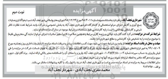 مزایده،مزایده واگذاری عملیات جمع آوری و آلایش اجزای حرام استحصالی نوبت دوم 