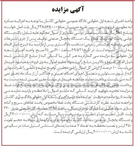 آگهی مزایده ,مزایده یک دستگاه تونلی پخت اتوماتیک غذا