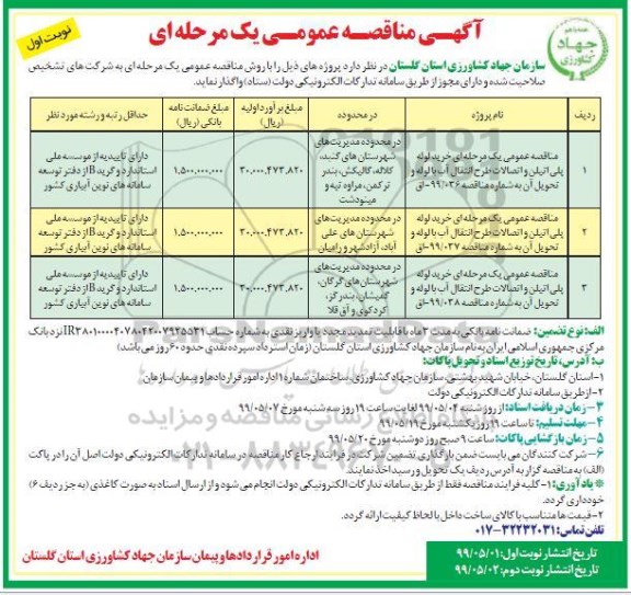 آگهی مناقصه عمومی , مناقصه خرید لوله پلی اتیلن و اتصالات طرح انتقال اب با لوله