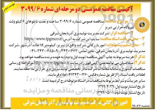 مناقصه ساخت و نصب تابلوهای 6 کیلوولت نیروگاه حرارتی نوبت دوم 