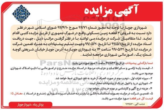 آگهی مزایده مزایده فروش دو قطعه زمین مسکونی 