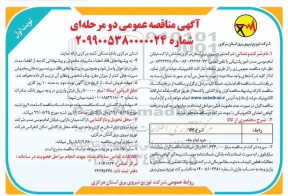 مناقصه, مناقصه خرید انواع چک 