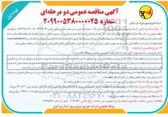 مناقصه, مناقصه اجرای طرح نصب سکسیونر هوایی گازی موتوردار دارای قابلیت اتوماسیون