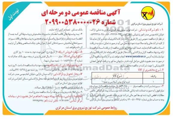 مناقصه, مناقصه خرید انواع بوش اسپلایس و جمپر 