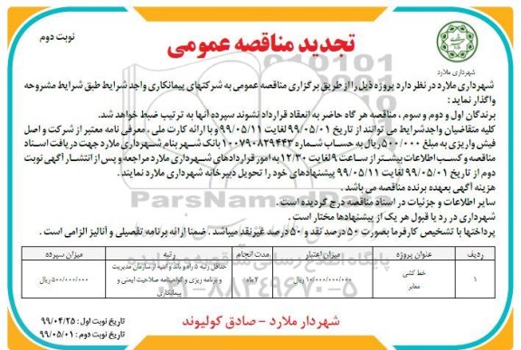 تجدید مناقصه, تجدید مناقصه خط کشی معابر - نوبت دوم 