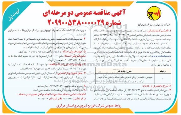 آگهی مناقصه عمومی , مناقصه سرویس نگهداری و رفع خاموشی های شبکه روشنایی