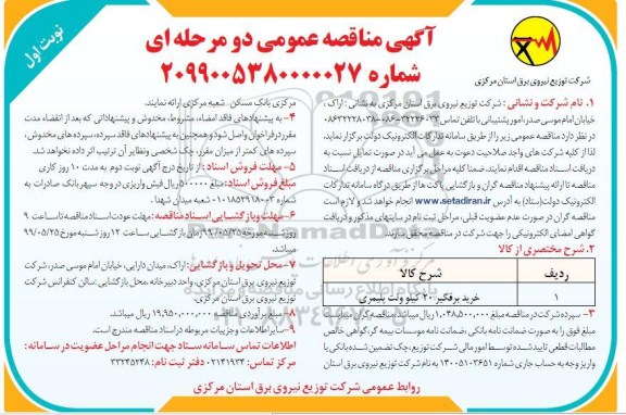 آگهی مناقصه عمومی , مناقصه خرید برقگیر 20 کیلوولت پلیمری