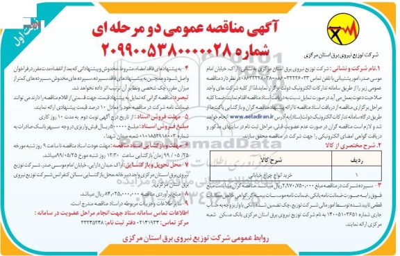 آگهی مناقصه عمومی , مناقصه خرید انواع چراغ خیابانی