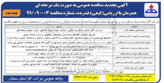 تجدید مناقصه ، تجدید مناقصه اجرای عملیات باقیمانده احداث ساختمان عملیاتی و پست امداد  - نوبت دوم 