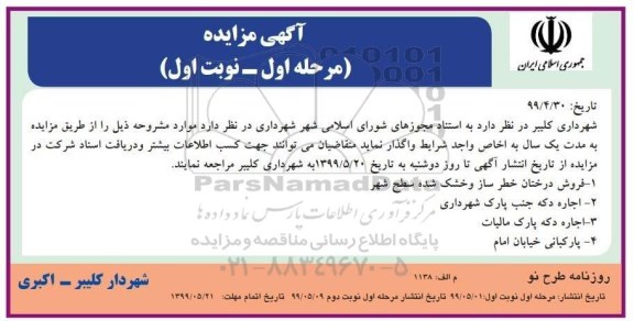 مزایده، مزایده  فروش درختان خطرساز و خشک شده سطح شهر  و ...
