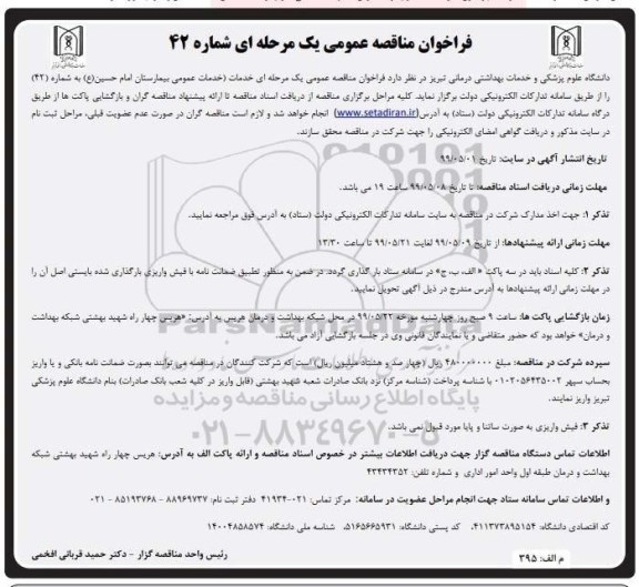 فراخوان مناقصه , مناقصه خدمات عمومی بیمارستان 