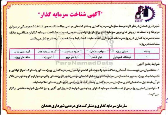 شناخت سرمایه گذار  درمانگاه شهرداری