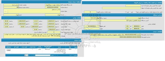 مزایده اجناس مستعمل 