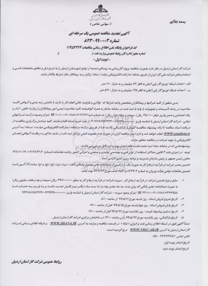 مناقصه، تجدید مناقصه پروژه گازرسانی به روستای دمدمه 