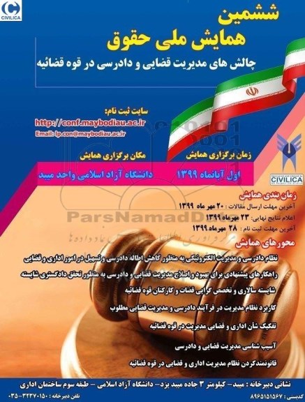 ششمین همایش ملی حقوق چالش های مدیریت قضایی و دادرسی در قوه قضائیه