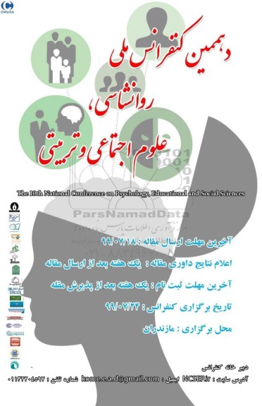 دهمین کنفرانس ملی روانشناسی ، علوم اجتماعی و تربیتی