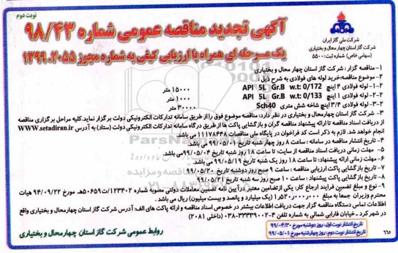 تجدید مناقصه عمومی , تجدید مناقصه خرید لوله های فولادی 