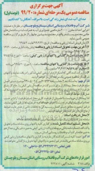 مناقصه عمومی , مناقصه عملیات اجرایی احداث مخزن 2000 متر مکعبی جمع آوری آب ...