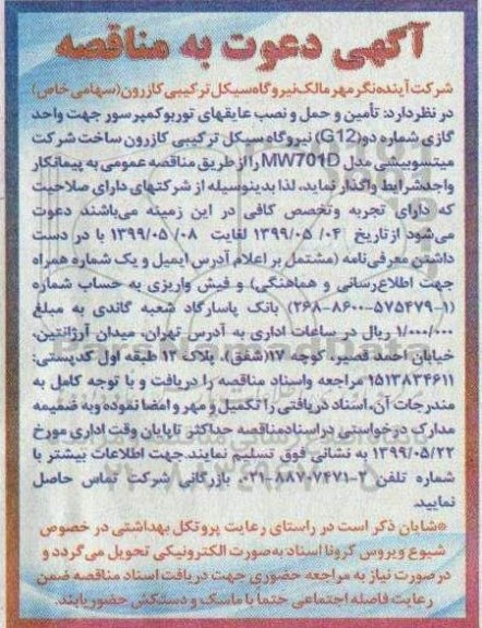 مناقصه ، مناقصه تامین و حمل و نصب عایقهای توربو کمپرسور ... 