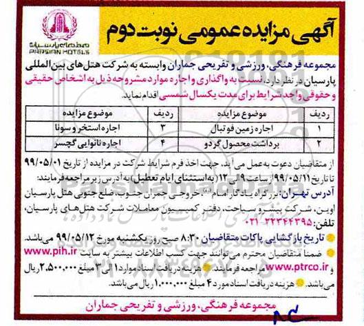 مزایده، مزایده واگذاری و اجاره زمین فوتبال و...نوبت دوم