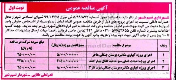 مناقصه عمومی ، مناقصه اجرای پروژه آبیاری مکانیزه 