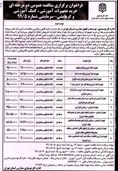 فراخوان , فراخوان مناقصه خرید تجهیزات آموزشی، کمک آموزشی و گرمایشی سرمایشی 
