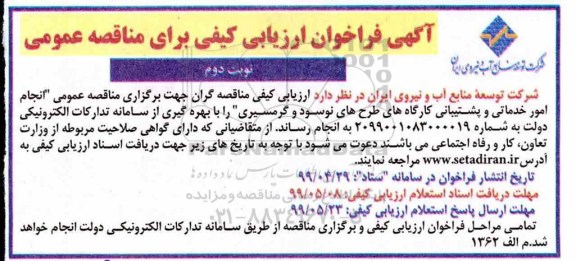 آگهی فراخوان ارزیابی کیفی برای مناقصه عمومی, مناقصه  انجام امور خدماتی و پشتیبانی