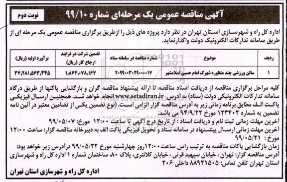 آگهی مناقصه عمومی ,مناقصه سالن ورزشی - نوبت دوم 