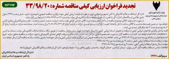 تجدید فراخوان ارزیابی کیفی مناقصه، مناقصه عمومی خرید، حمل و نصب 6499 سلول باتری علائمی ایستگاههای ادارات