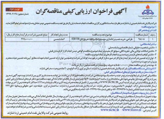 فراخوان ارزیابی کیفی طراحی خرید نصب و راه اندازی سیستم اعلام - نوبت دوم 